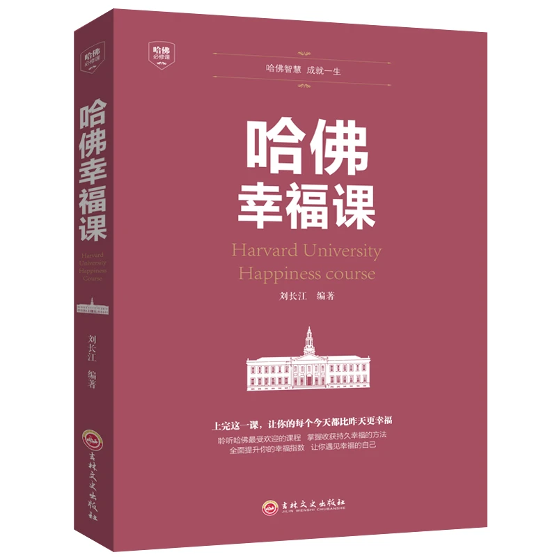 哈佛幸福课哈佛大学受欢迎心励志畅销书籍心理学学会读书名人经典