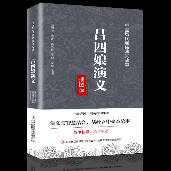 吕四娘演义女中豪杰中国历代通俗演义故事精彩侠义与智慧巾帼英雄