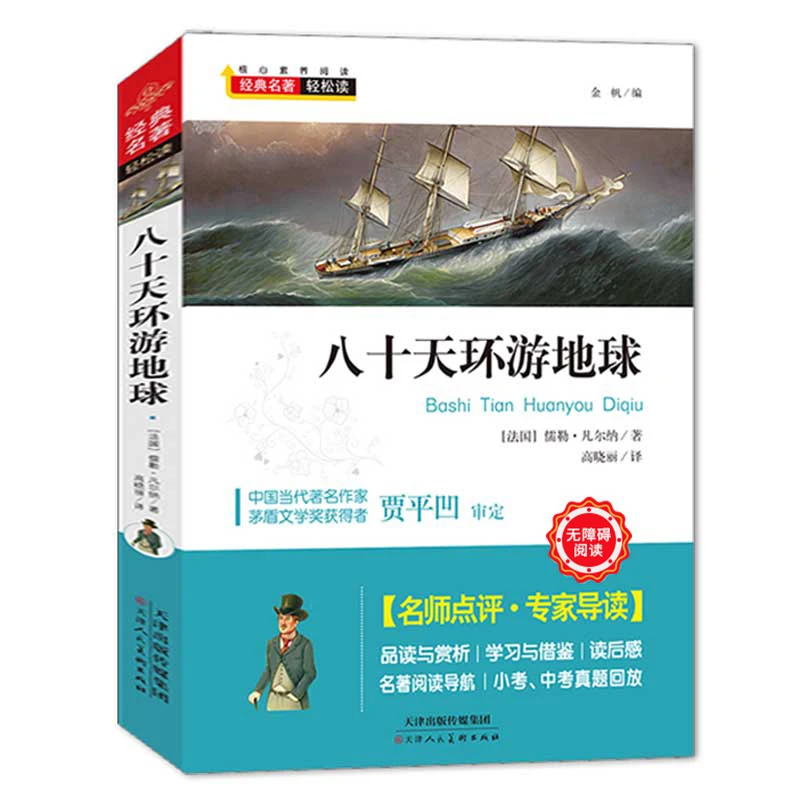 经典名著轻松读 八十天环游地球 中学生核心素养阅读书语文阅读