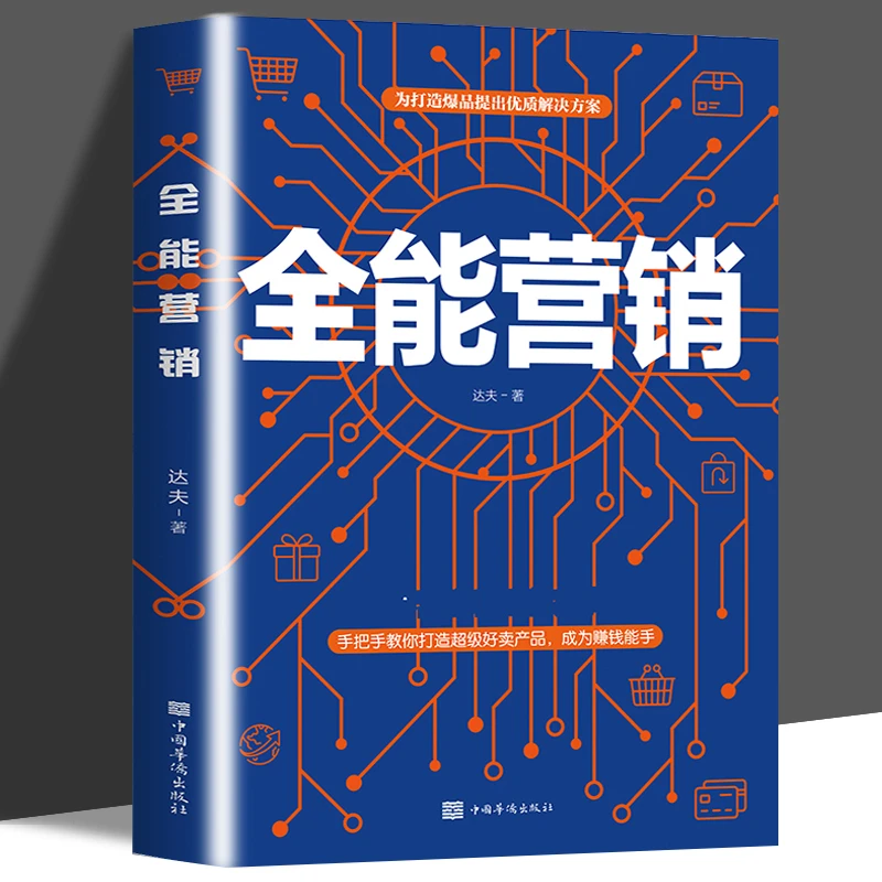 全能营销销售就是要玩转情商销售心理学销售技巧和话术销售类书