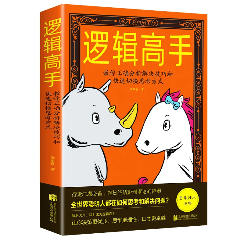 逻辑高手：教你正确分析解决技巧和快速切换思考方式 北京联合出