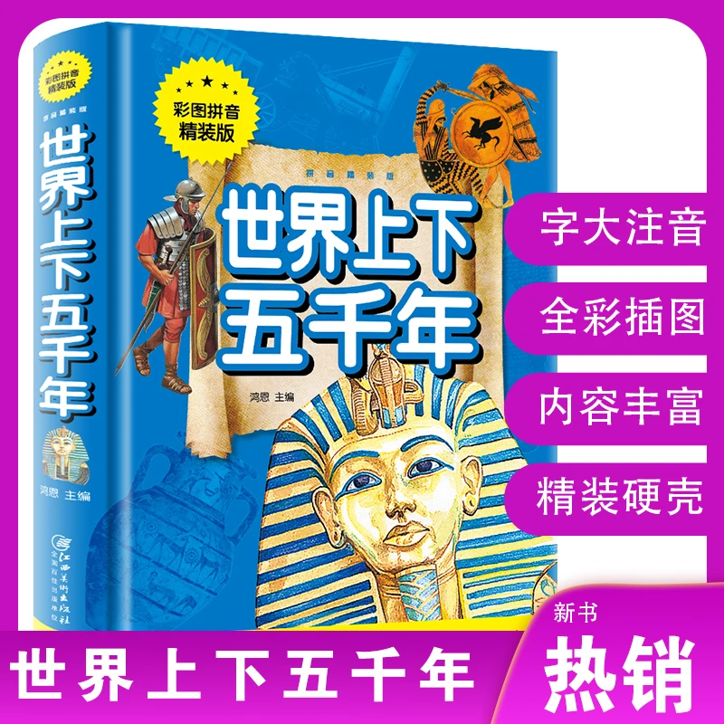 世界上下五千年彩图注音精装版一二三年级课外书籍儿童故事书6-12