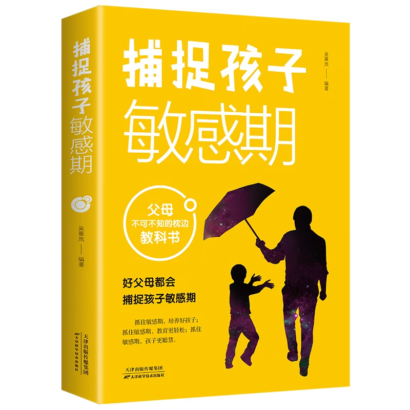 正版书籍 捕捉孩子敏感期 不吼不叫培养好孩子如何教育孩子养育男