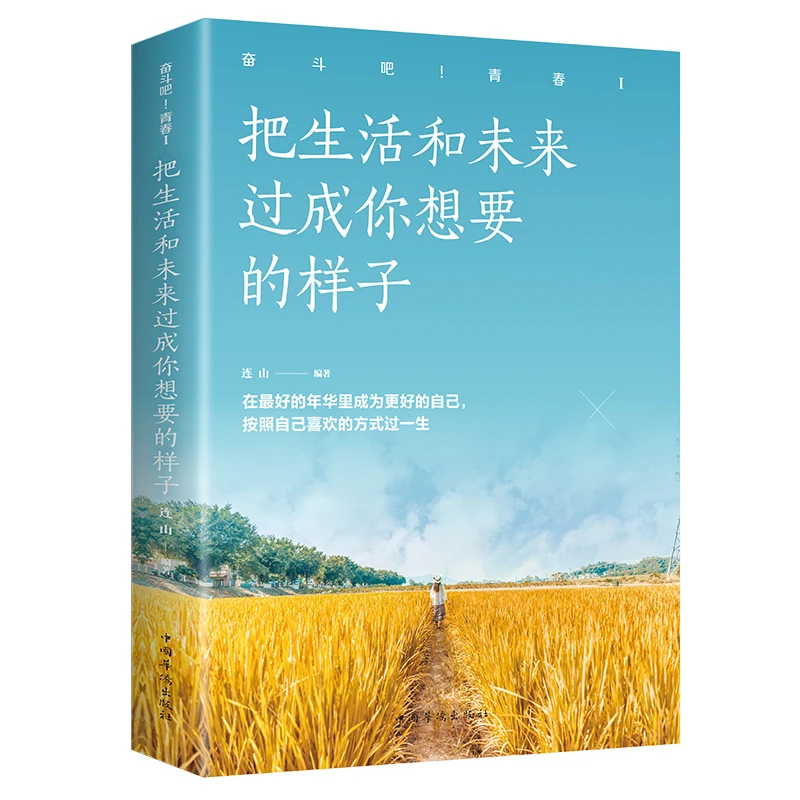 把生活和未来过成你想要的样子 按照自己喜欢的方式过一生 励志书