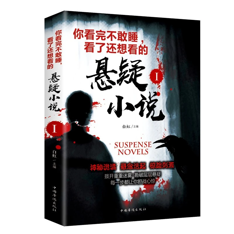 你看完不敢睡看了还想看的悬疑小说Ⅰ白虹青少年成人悬疑书故事