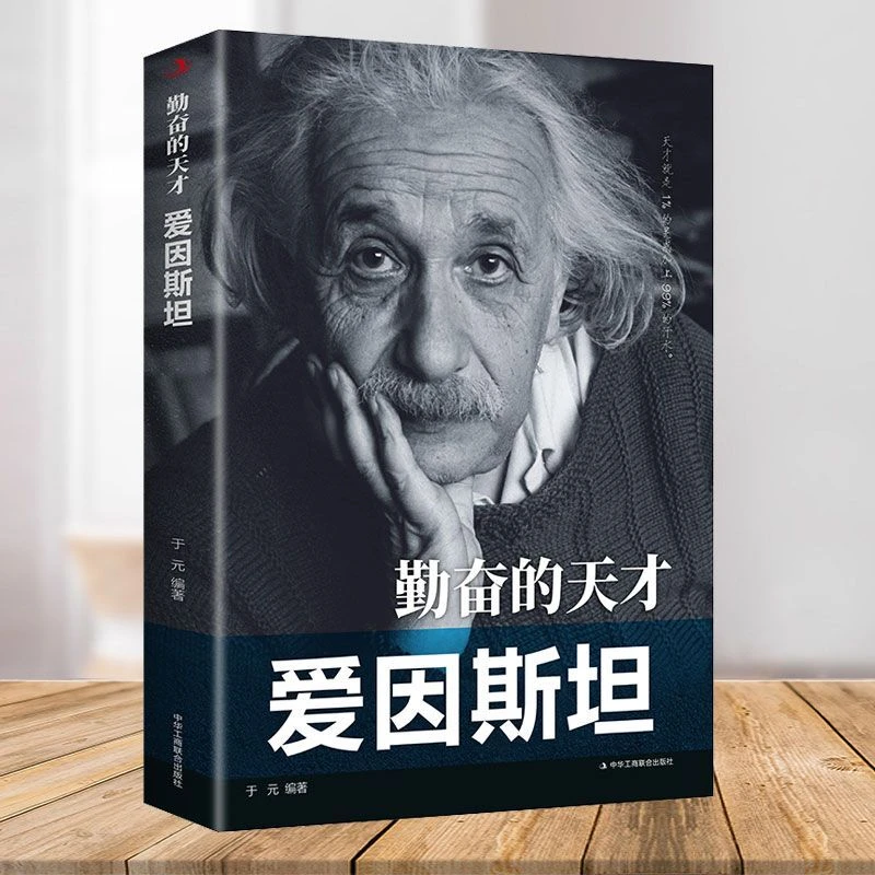 勤奋的天才:爱因斯坦 科学家传记 中外历史著名人物传记 青少年