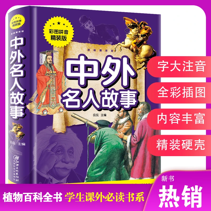 中外名人故事阅读全册书籍 小学生版 写给孩子的注音版青少年读物