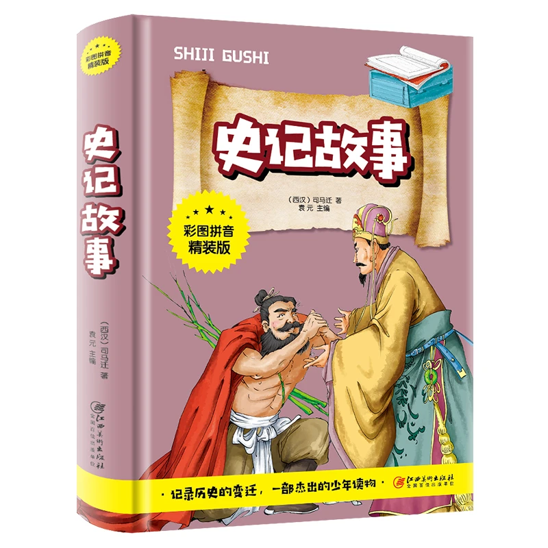 史记阅读全册书籍 小学生版儿童写给孩子的注音版青少年读物