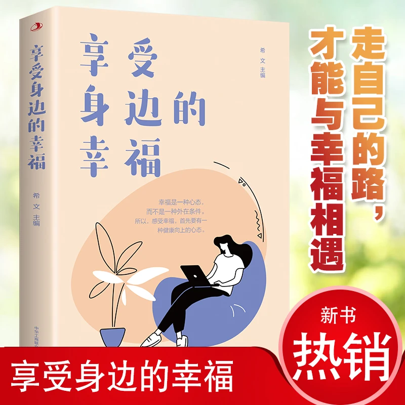 享受身边的幸福走自己的路才能与幸福相遇要有一种健康向上的心态