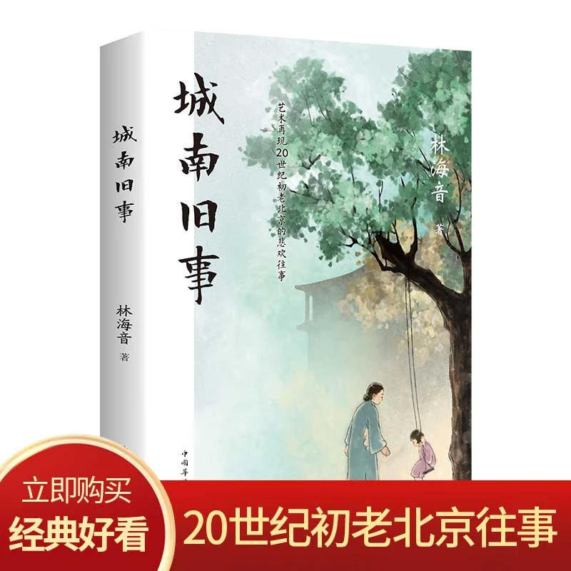 城南旧事林海音著文学名著读物短片小说集故事集课外阅读经典丛书