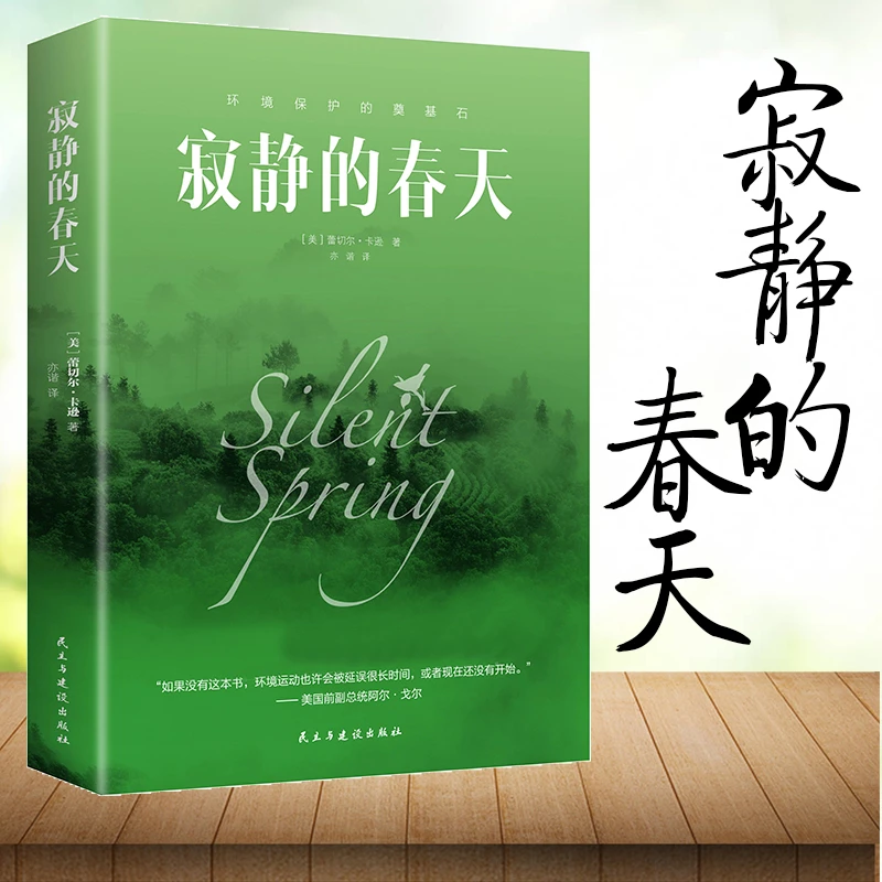 寂静的春天s界经典名著小说译本名著阅读 青少年儿童文学读书生活