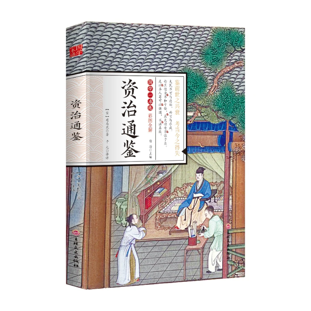 资治通鉴国学一本通原著原文译文注释珍藏版彩图全解经典国学书籍