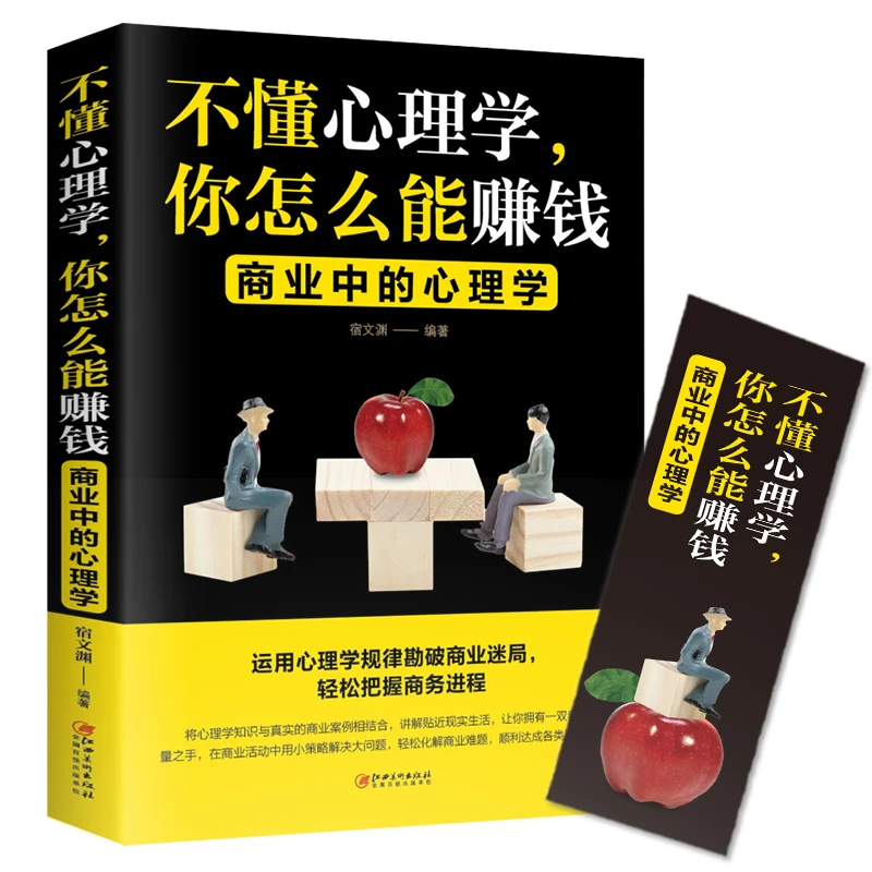 不懂心理学 你怎么能赚钱 商业中的心理学9787548054337 把话说
