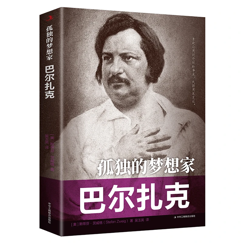 孤独的梦想家巴尔扎克 传世励志经典 名人传记 现代法国小说之父X