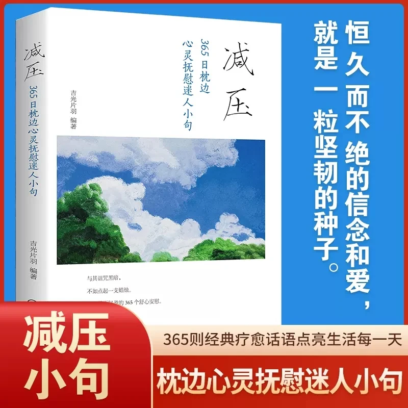 减压 : 365日枕边心灵抚慰迷人小句江西美术出版社畅销纸质书籍