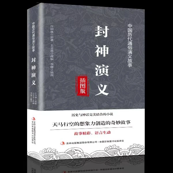 封神演义名著神话小说正版封神演义书籍正版畅销珍藏版封神榜书