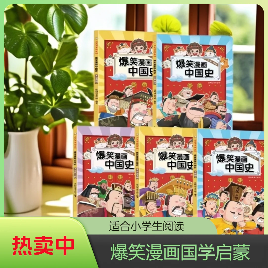 【大特惠】爆笑漫画中国史（全9册）半小时漫画书小学生课外阅读书籍