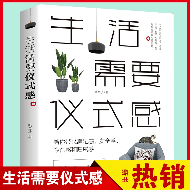 生活需要仪式感励志书籍 治愈系把生活过成你想要样子提升自己