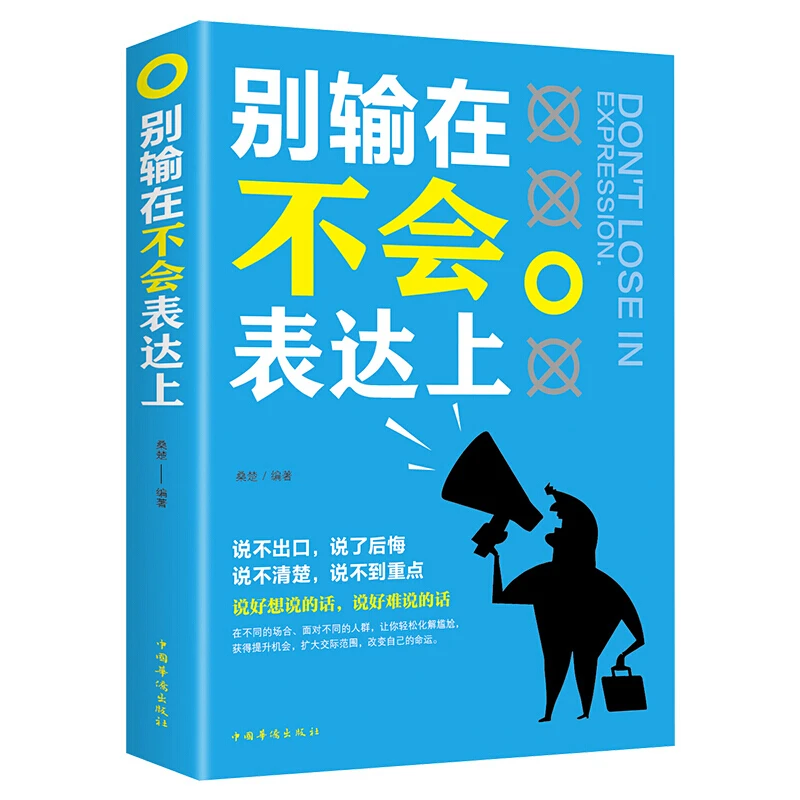 正版 别输在不会表达上 职场演讲,礼仪,表达沟通中国礼仪人生励志