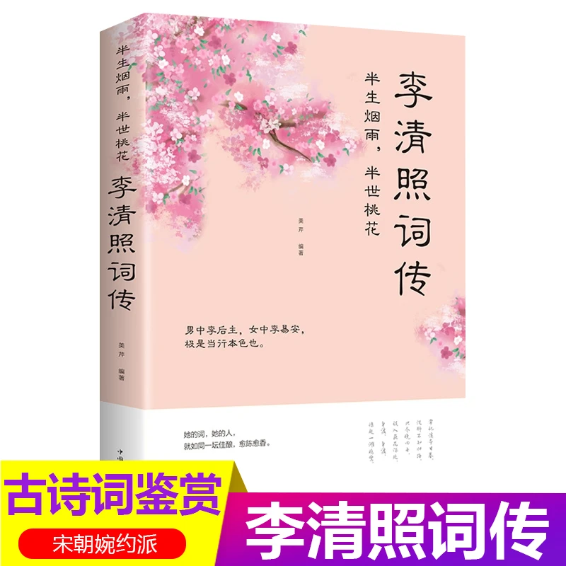 李清照诗词集婉约词 古诗词赏析  中国古典诗词评论唐诗宋词鉴赏
