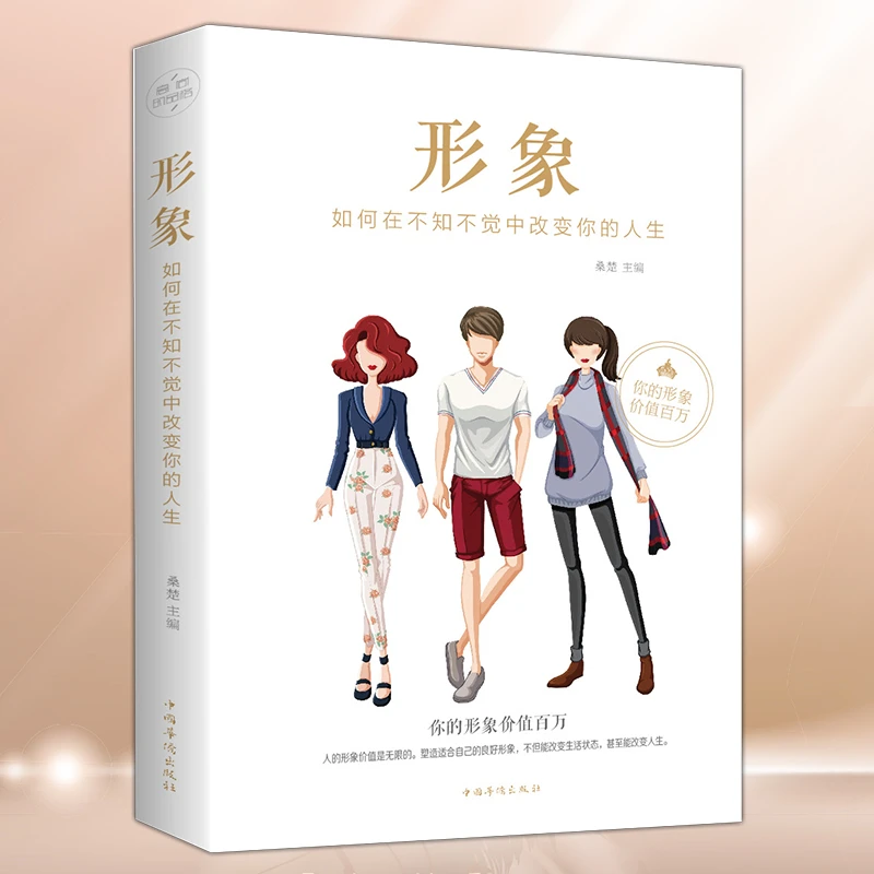 形象如何在不知不觉中改变你的人生你的形象价值成功励志畅销书
