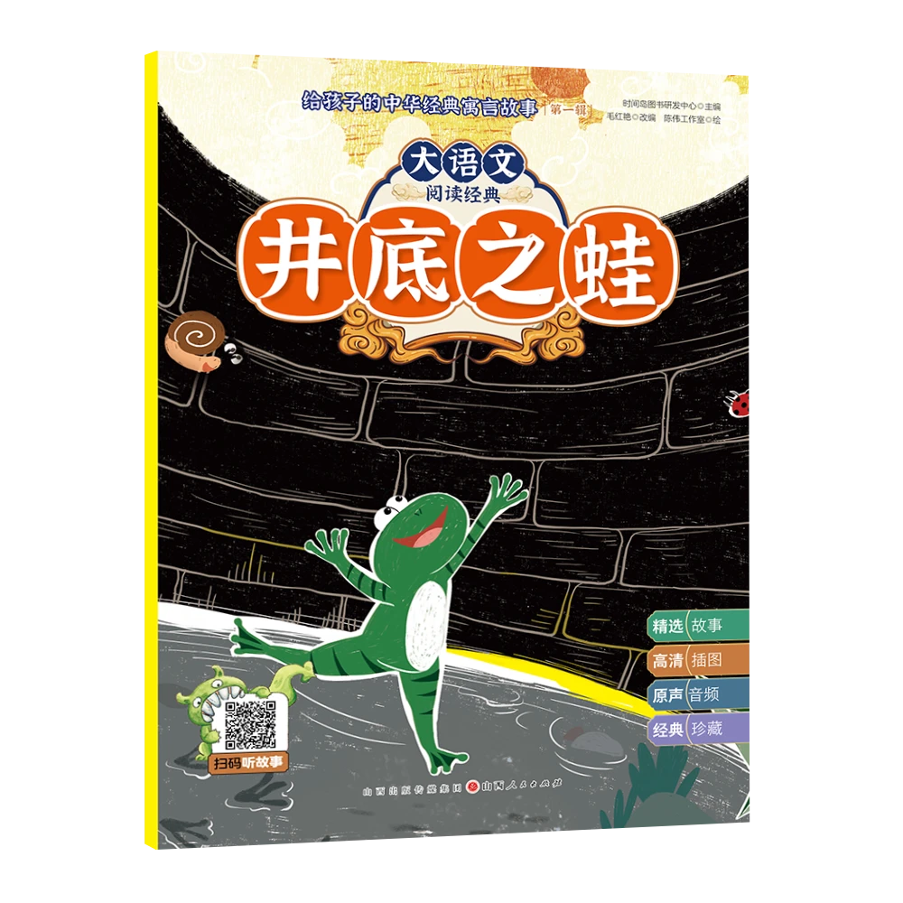 给孩子的中华经典寓言故事--井底之蛙 黔之驴