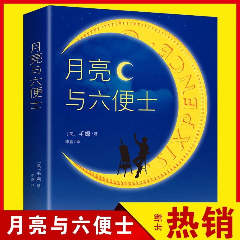 月亮与六便士人间失格浮生六记毛姆著畅销励志书籍阅读经典奋斗