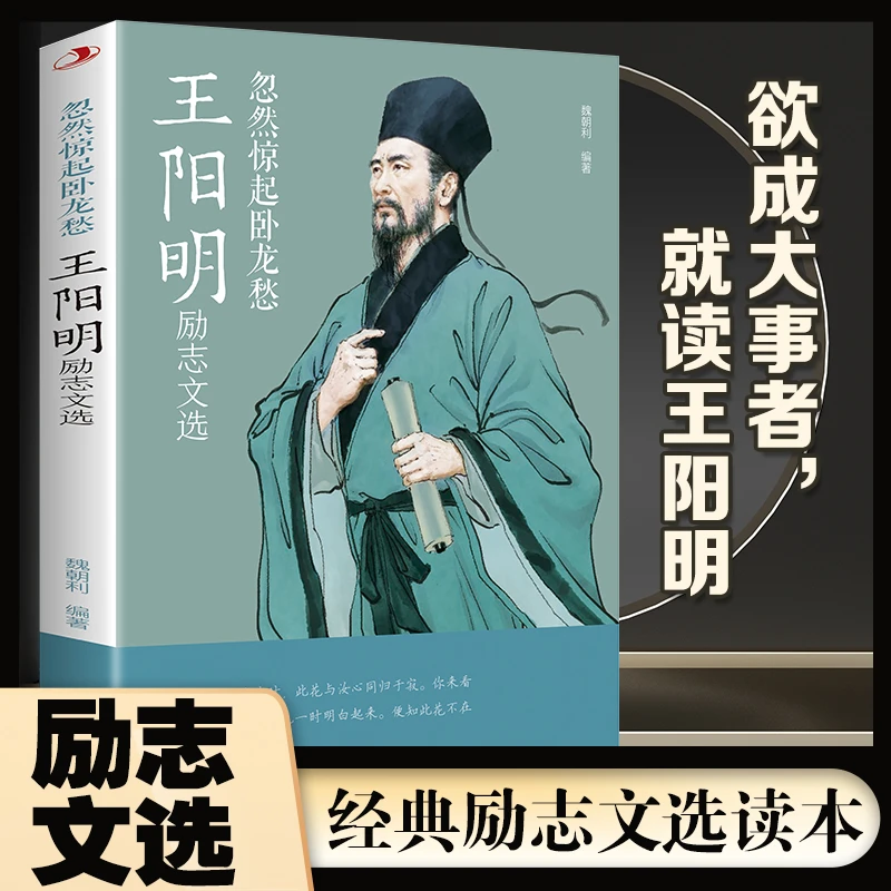忽然惊起卧龙愁:王阳明励志文选 王阳明心学的智慧中国哲学书籍