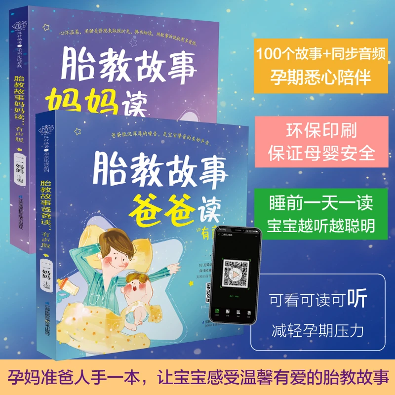 胎教故事爸爸读+胎教故事妈妈读（2本有声版）孕期早教睡前故事胎教