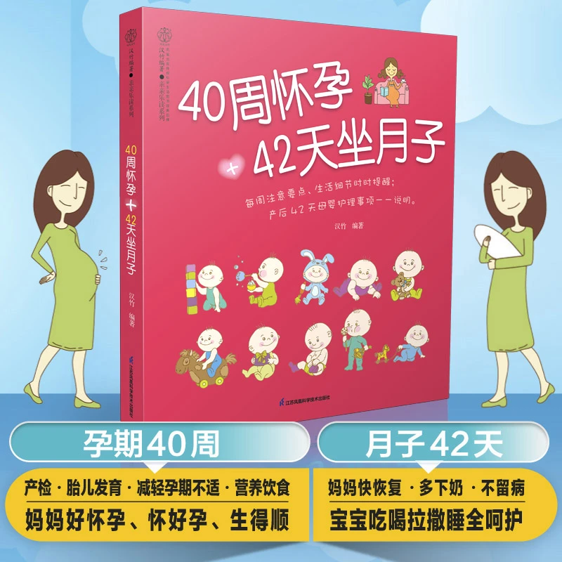 40周怀孕+42天坐月子 产后每天母婴护理一一说明