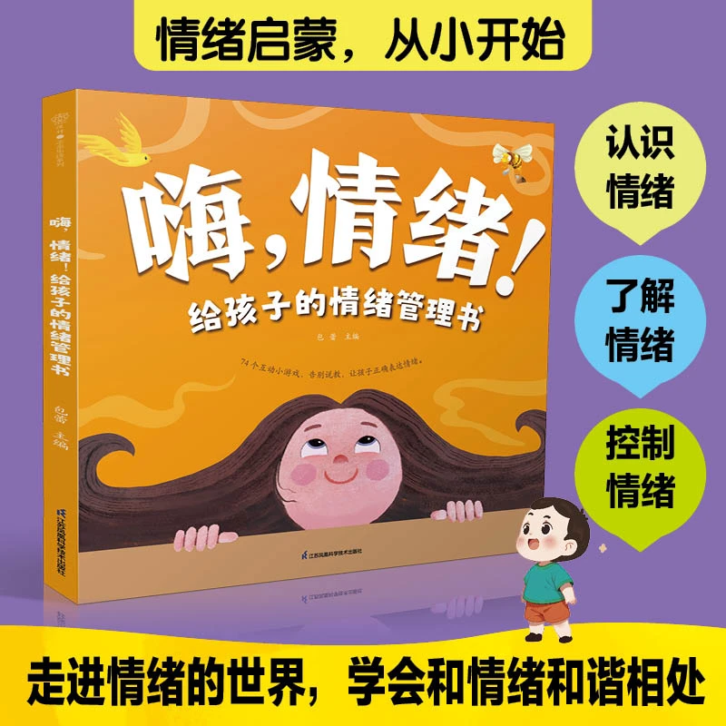 嗨，情绪！给孩子的情绪管理书 让宝宝学会表达情绪、调节情绪
