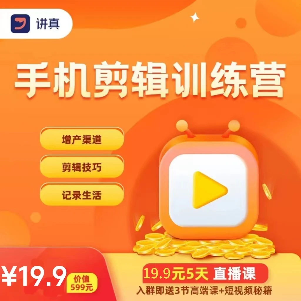讲真影视手机剪辑训练营