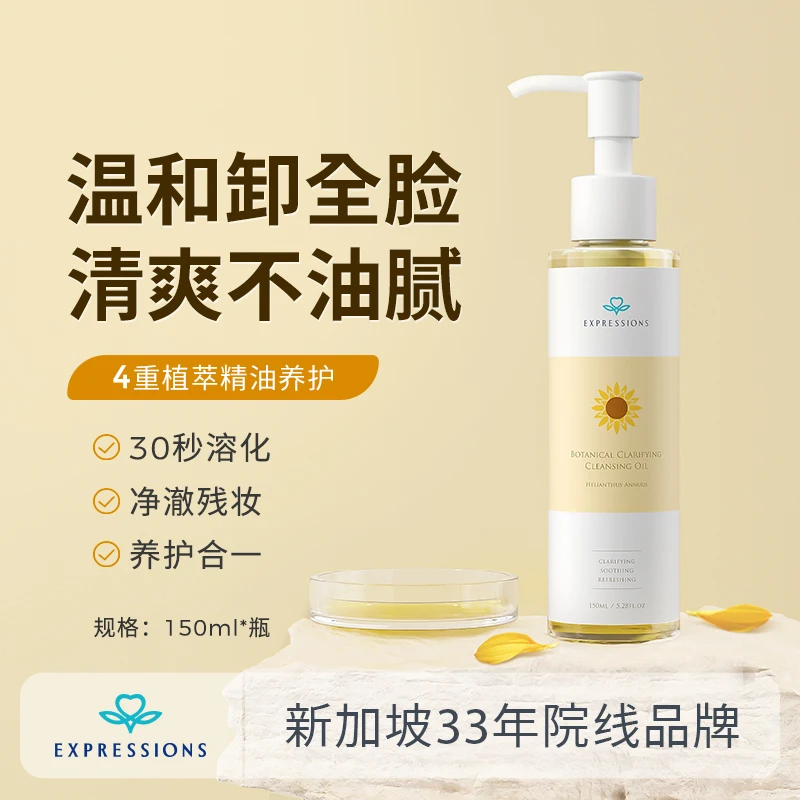 EXPRESSIONS脸部卸妆油温和不刺激全脸清洁卸妆水天然学生通用