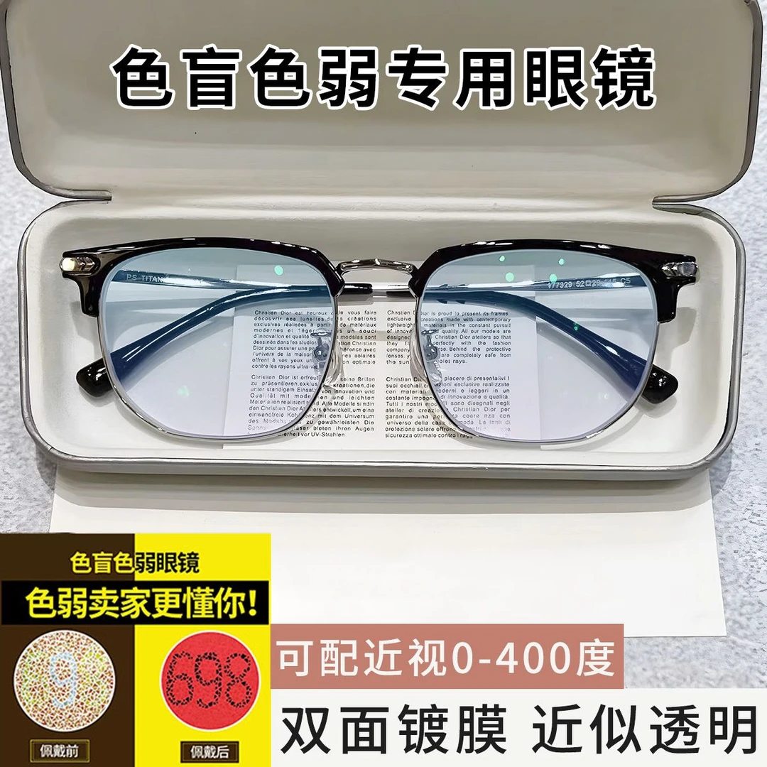 红绿高清色盲色弱近视眼镜日常看图谱专用佩戴色盲色弱眼镜矫正