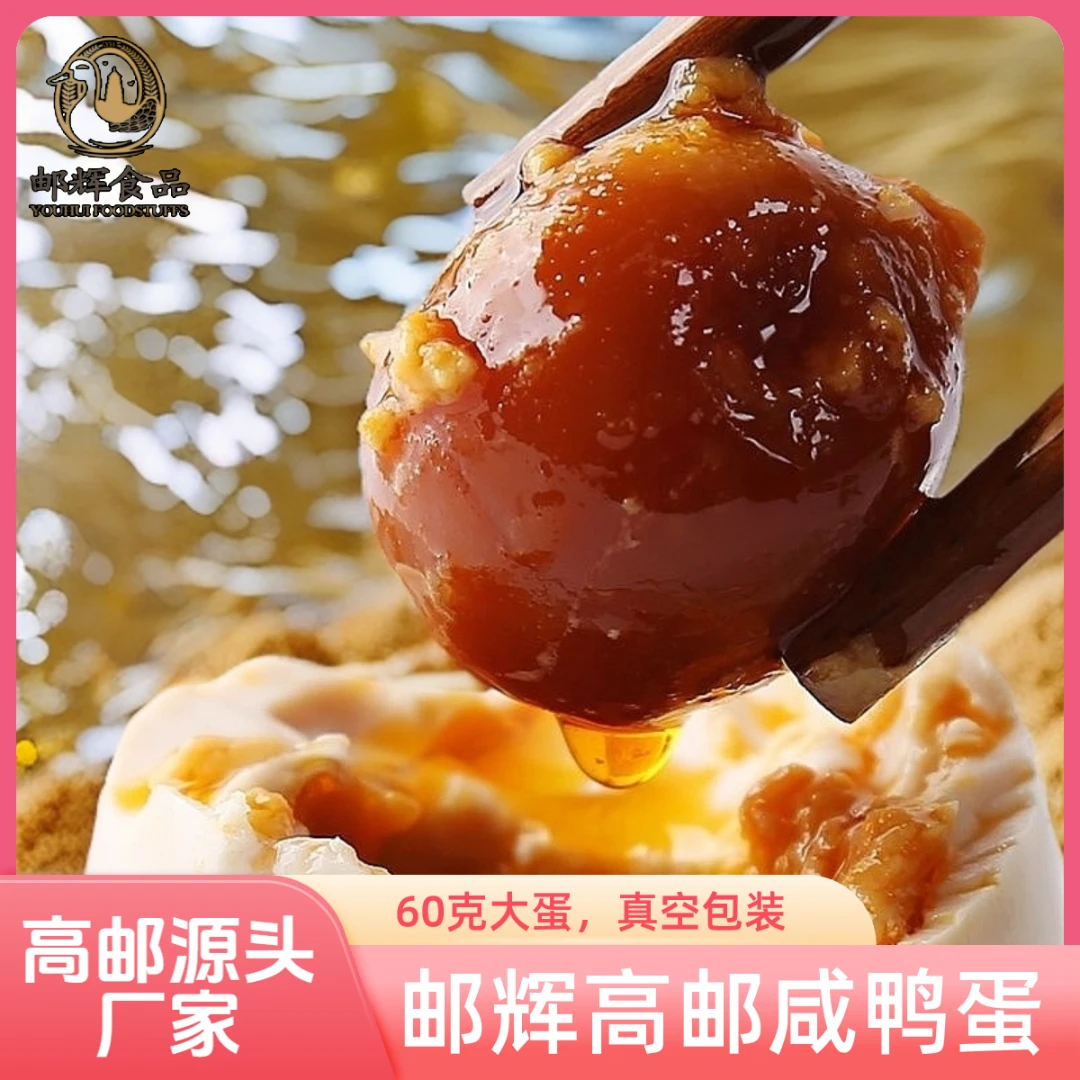 【邮辉精选】高邮咸鸭蛋真空60克大蛋到手一整盒咸香流油宝宝超爱吃