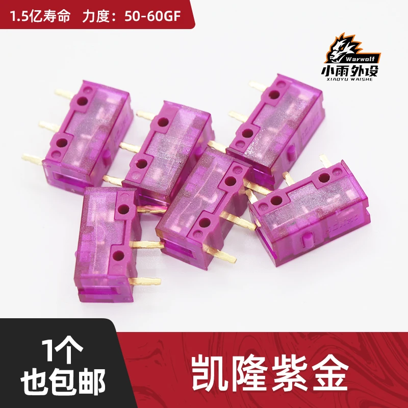 正品凯隆鼠标微动开关紫金粉点1.5亿寿命电竞游戏按键配件