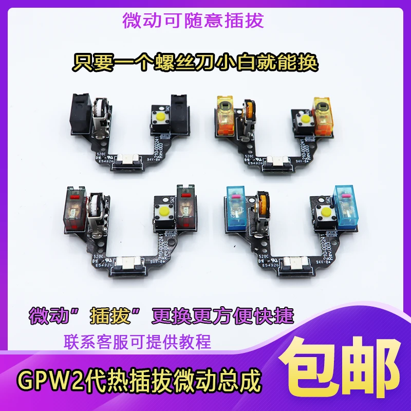 狗屁王GPWXGPW2代鼠标微动总成免焊接热插拔微动板CF微动