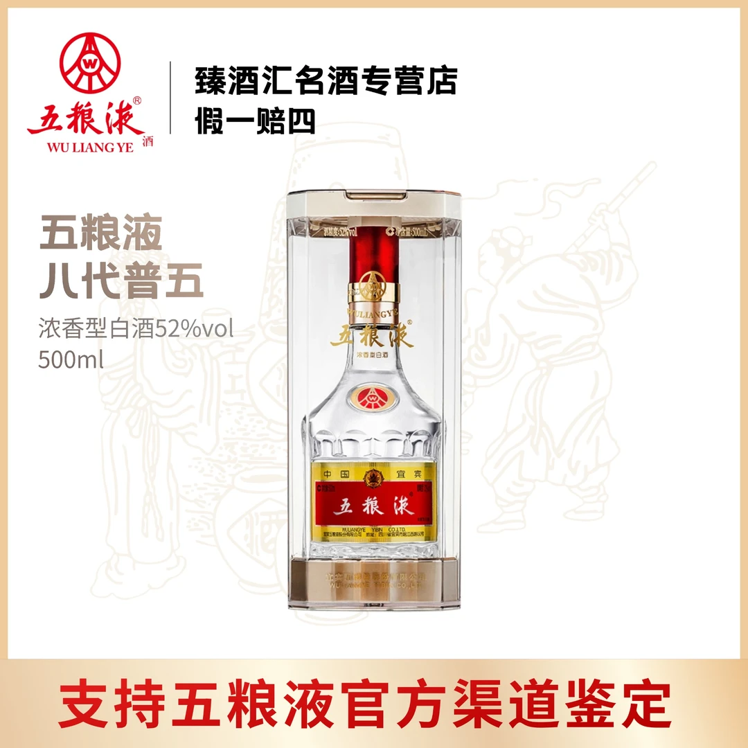 五粮液八代普五浓香型白酒单瓶装52度500mL52度500ml