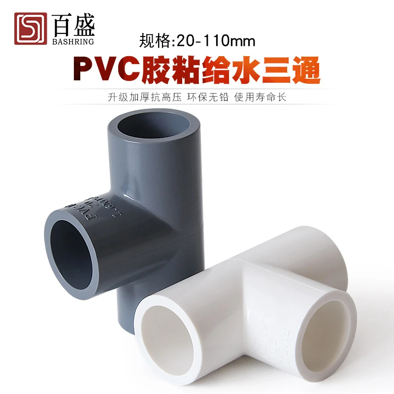 百盛PVC水管三通管件20 25 32 40 50 63 75塑料三通接头4 6分配件