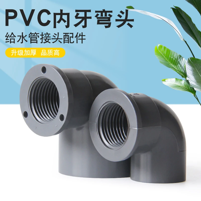 PVC内牙弯头 UPVC内螺内丝弯头90度胶粘塑料给水管件配件接头灰色
