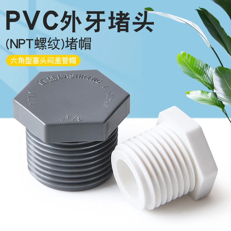 百盛PVC管帽内丝外丝堵头牙堵帽4分6分1寸水管堵头管帽 20 25 32