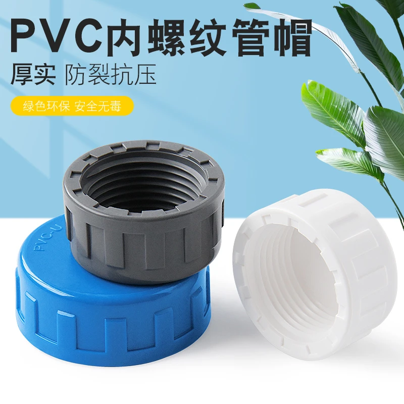 百盛PVC内螺 管帽内丝堵头内螺纹管堵内牙堵帽水管盖子水管闷盖子