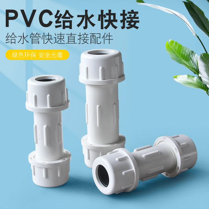 PVC快接 UPVC快速抢修接头直通直接给水管件伸缩节头补漏水管配件