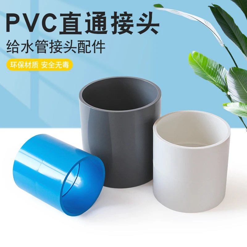 PVC直通 胶粘给水管管件接头直接直通塑料管配件110 125 160 200