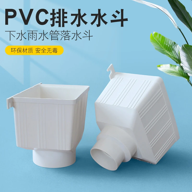 PVC水斗 排水管雨水管集水斗 落水斗 两用雨水斗污水漏水斗75 110
