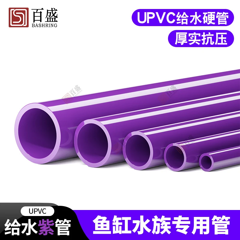 百盛pvc紫色硬水管鱼缸水族配件塑料周转箱下水海缸底滤给水管材