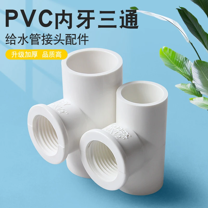 PVC内丝三通 UPVC内螺内牙三通接头螺纹胶粘给塑料水管件配件白色
