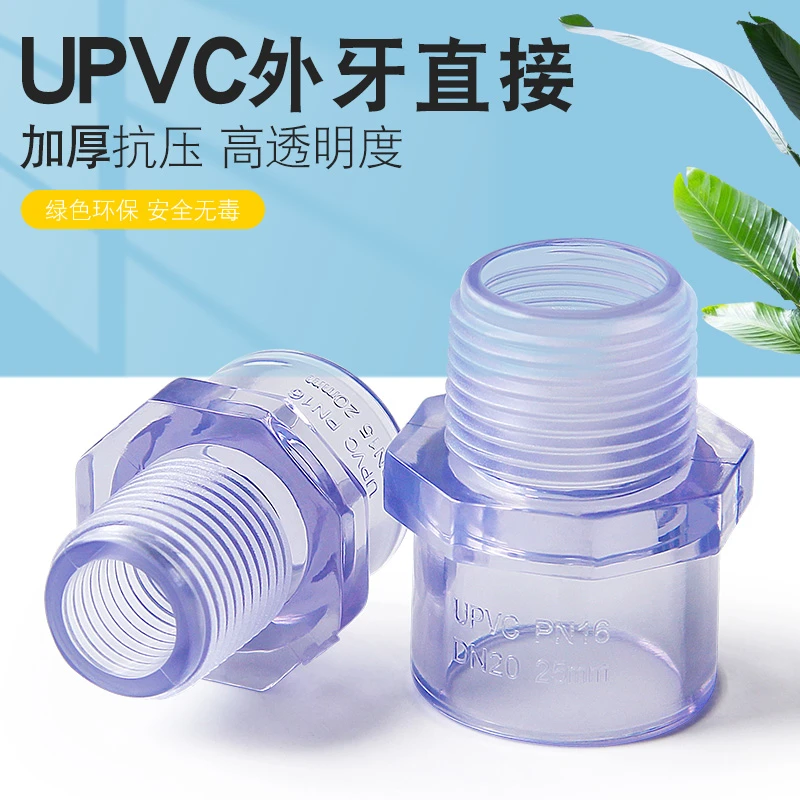 PVC透明外丝直接 UPVC透明管外牙接头外螺纹直通胶粘塑料给水管件