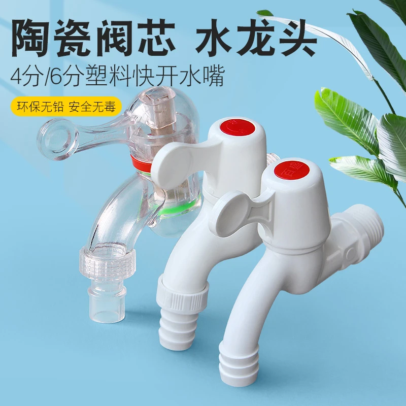 PVC塑料水龙头4分6分塑胶洗衣机单冷快开水嘴家用拖把池龙头20 25