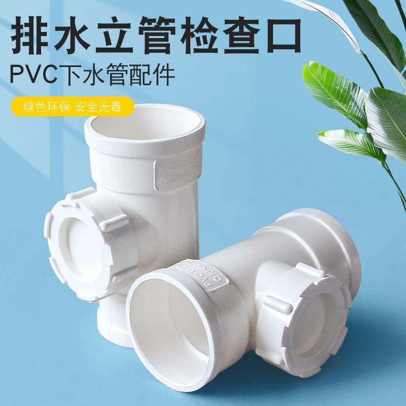 PVC立检排水管道立管检查清扫带口三通下水管道配件50 75 110 160